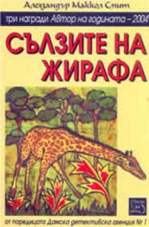 Книга - Сълзите на жирафа