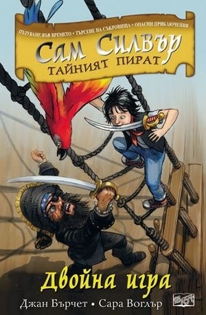 Книга - Сам Силвър тайният пират: Двойна игра