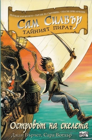 Книга - Сам Силвър тайният пират: Островът на скелета