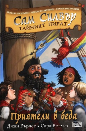 Книга - Сам Силвър тайният пират: Приятели в беда