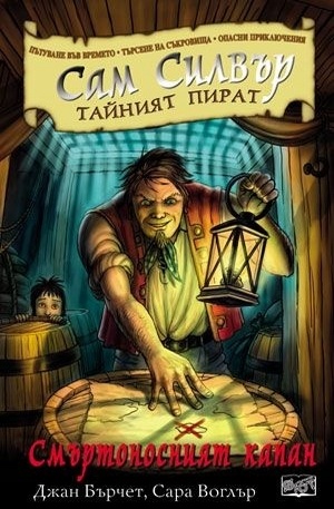 Книга - Сам Силвър тайният пират: Смъртоносният капан
