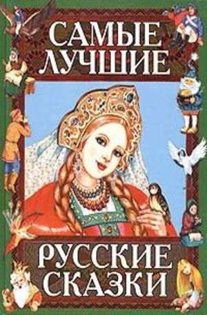 Книга - Самые лучшие русские сказки