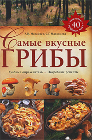 Книга - Самые вкусные грибы