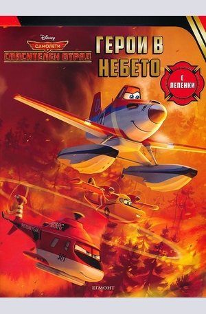 Книга - Самолети: Спасителен отряд - Герои в небето + лепенки