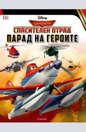 Книга - Самолети: Спасителен отряд - Парад на героите
