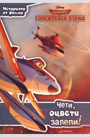 Книга - Самолети: Спасителен отряд