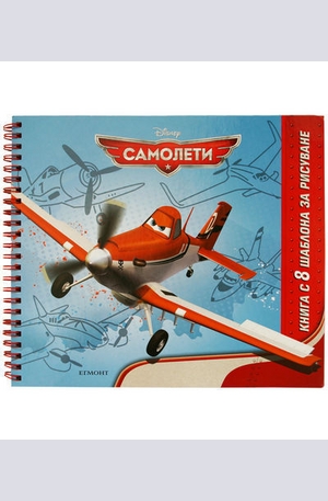 Книга - Самолети - книга с шаблони за рисуване