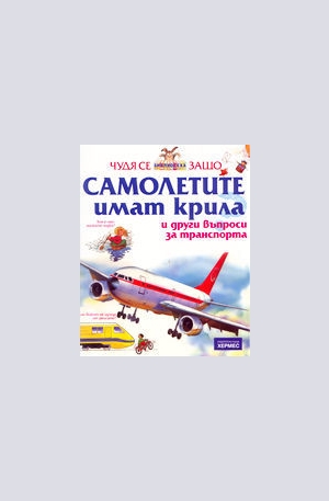 Книга - Самолетите имат крила
