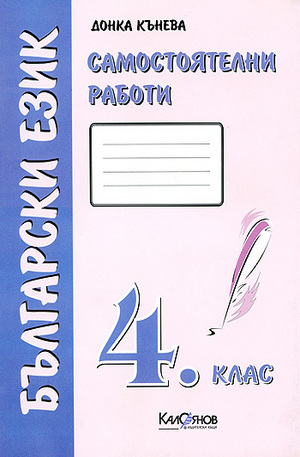Книга - Самостоятелни работи. Български език 4. клас - розова тетрадка