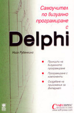 Книга - Самоучител по визуално програмиране с Delphi