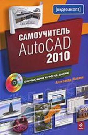 Книга - Самоучитель AutoCAD 2010