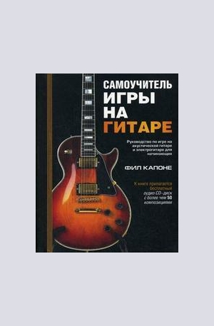 Книга - Самоучитель игры на гитаре