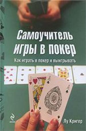 Книга - Самоучитель игры в покер