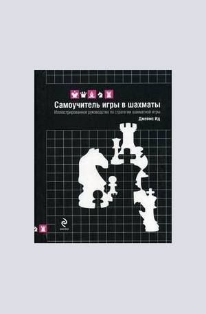 Книга - Самоучитель игры в шахматы