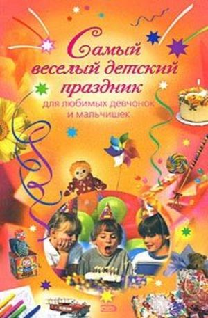 Книга - Самый веселый детский праздник для любимых девчонок и мальчишек