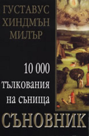 Книга - Съновник: 10 000 тълкования на сънища