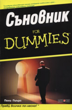 Книга - Съновник For Dummies