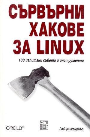 Книга - Сървърни хакове за LINUX, 100 изпитани съвета и инструменти