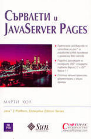 Книга - Сървлети и JavaServer Pages