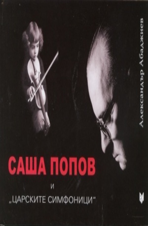 Книга - Саша Попов и царските симфоници