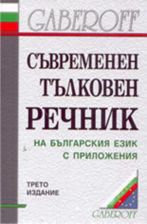 Книга - Съвременен тълковен речник на българския език