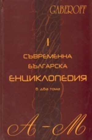 Книга - Съвременна българска енциклопедия