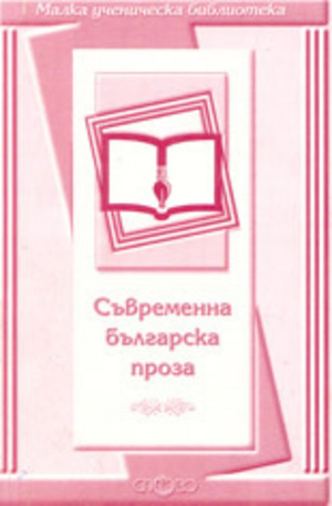 Книга - Съвременна българска проза