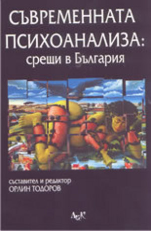 Книга - Съвременната психоанализа: срещи в България