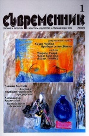 Книга - Съвременник, брой 1 - 2009