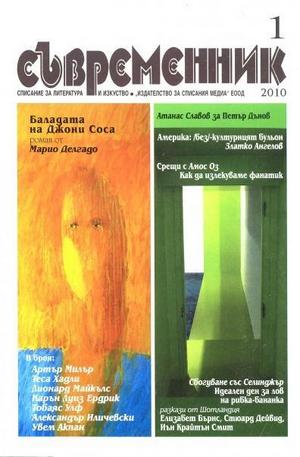 Книга - Съвременник, брой 1 - 2010