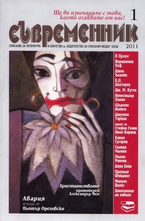 Книга - Съвременник, брой 1 - 2011