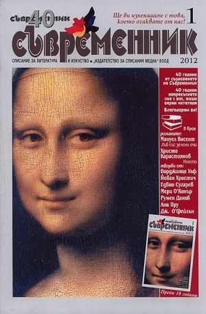 Книга - Съвременник, брой 1 - 2012