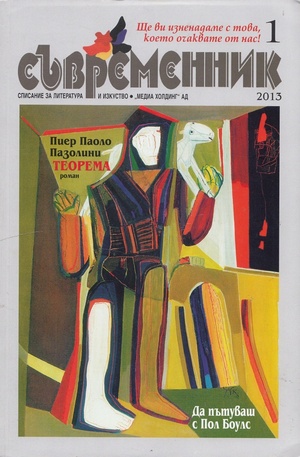 Книга - Съвременник, брой 1 - 2013