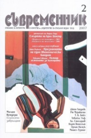 Книга - Съвременник, брой 2 - 2007