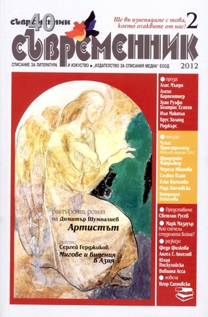 Книга - Съвременник, брой 2 - 2012