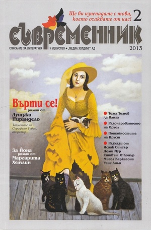Книга - Съвременник, брой 2 - 2013