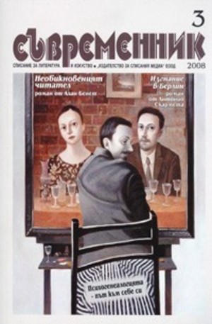 Книга - Съвременник, брой 3 - 2008