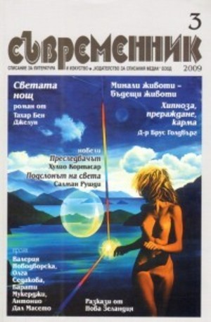 Книга - Съвременник, брой 3 - 2009