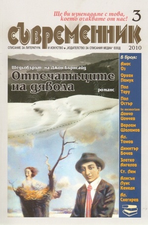 Книга - Съвременник, брой 3 - 2010