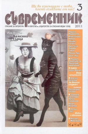 Книга - Съвременник, брой 3 - 2011