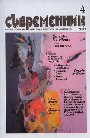 Книга - Съвременник, брой 4 - 2009