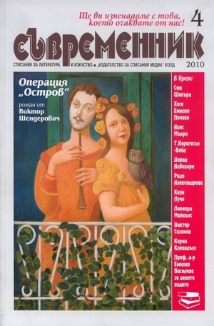 Книга - Съвременник, брой 4 - 2010