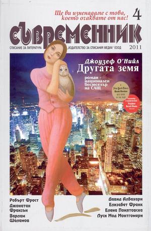 Книга - Съвременник, брой 4 - 2011