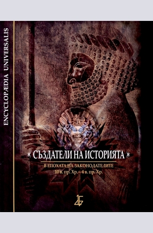 Книга - Създатели на историята: В епохата на законодателите - 10. в. пр. Хр. – 4 в. пр. Хр.