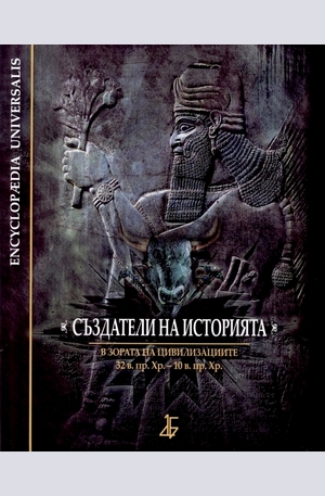 Книга - Създатели на историята: В зората на цивилизациите - 32 в. пр. Хр. – 10 в. пр. Хр.