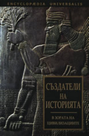 Книга - Създатели на историята: В зората на цивилизациите
