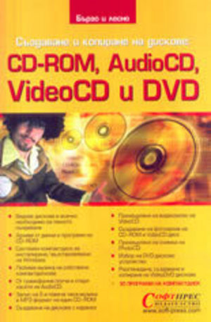 Книга - Създаване и копиране на дискове: CD-ROM, VideoCD и DVD