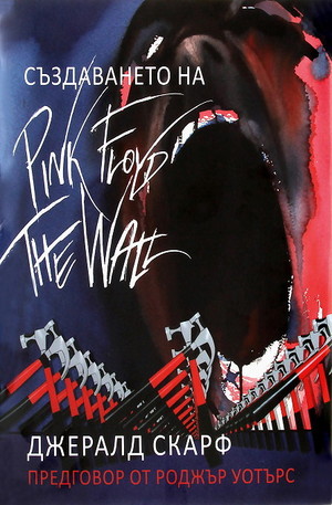 Книга - Създаването на Pink Floyd The Wall