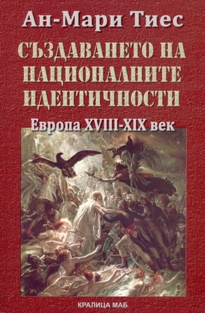 Книга - Създаването на националните идентичности. Европа XVIII – XX век