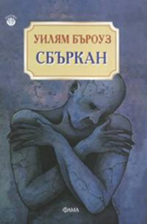 Книга - Сбъркан